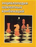 Enciclopedia de Combinaciones de Ajedrez